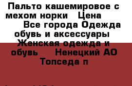 Пальто кашемировое с мехом норки › Цена ­ 95 000 - Все города Одежда, обувь и аксессуары » Женская одежда и обувь   . Ненецкий АО,Топседа п.